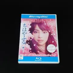 Blu-ray　ちはやふる 繋ぐ　広瀬すず　野村周平　上白石萌音　匿名配送