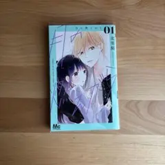 月の燃えがら　1巻