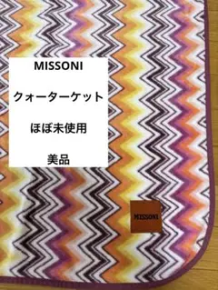 美品！MISSONI クォーターケット　ブランケット