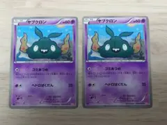 ポケモンカード（BW2） ヤブクロン ゴミあつめ/ヘドロばくだん ２枚