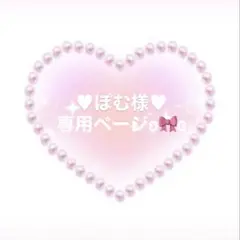 ♥ぽむ様♥専用ページとなります°・*:.。.☆