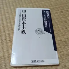 里山資本主義 : 日本経済は「安心の原理」で動く