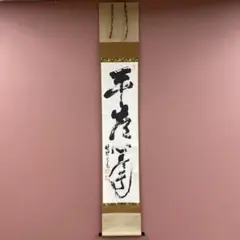 美品 2911 大橋香林「平常心是道」 共箱 掛軸 大徳寺 禅語 美品 2911 大橋香林「平常心是道」 共箱 掛軸 大徳寺 禅語