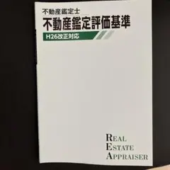 TAC 不動産鑑定評価基準