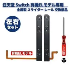 任天堂 スイッチ 有機ELモデル ジョイコン スライダー レール左右 G320