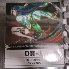 ブラックラグーン　トレカアイテムくじEX　D賞 シェンホア カードボックス