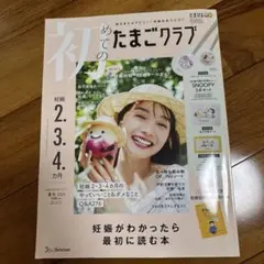 初めてのたまごクラブ 2024年7月号