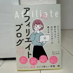 アフィリエイトで夢を叶えた元OLブロガーが教える本気で稼げるアフィリエイトブロ…