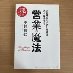 営業の魔法 この魔法を手にした者は必ず成功する