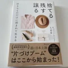 捨てる 残す 譲る 好きなものだけに囲まれて生きる