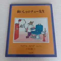 歯いしゃのチュー先生
