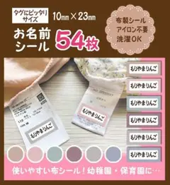 スモーキーカラー　タグにぴったり　アイロン不要　布製　お名前シール 54枚