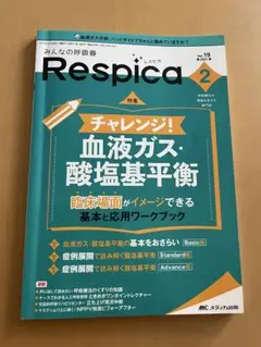 みんなの呼吸器 Respica 血液ガス　酸塩基平衡