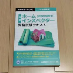 2025年最新】日本ホームインスペクターズ協会の人気アイテム