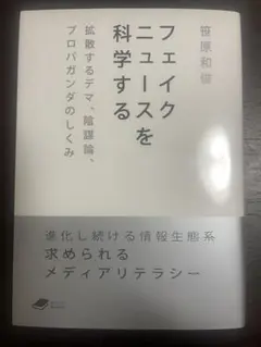 【美品】フェイクニュースを科学する：拡散するデマ、陰謀論、プロパガンダのしくみ