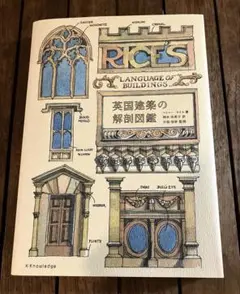 英国建築の解剖図鑑