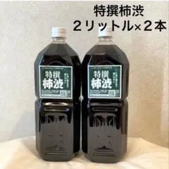 柿渋液　高品質　特撰柿渋　２リットル×２本セット【月〜金　平日発送品】