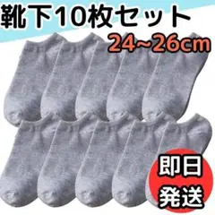 靴下 ソックス 24～26cm シンプル くるぶし 夏用 アンクル グレー