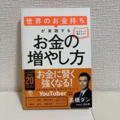 世界のお金持ちが実践するお金の増やし方