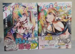 キミイロ×ライバー　1巻　2巻　ちえりの恋は8メートル　1巻　2巻