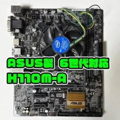 H110M-A ASUS製 intel 第6世代 CPUファン付属 マザーボード