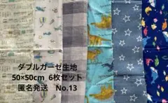 ダブルガーゼ生地50×50cm 6枚セットNo.13