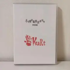 KuRt ネオ東京臨界直通列車 ～映像篇～ ヴィジュアル系 V系