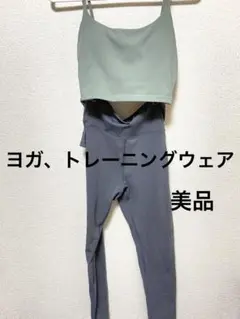 ヨガ、トレーニングウェア　美品