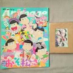 おそ松さん アニメージュ