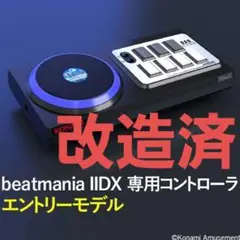 beatmania エントリーモデル コントローラ ハマり対策 静音化 改造済