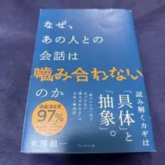 なぜ、あの人との会話は噛み合わないのか