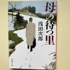 『母の待つ里』　浅田次郎　新潮文庫