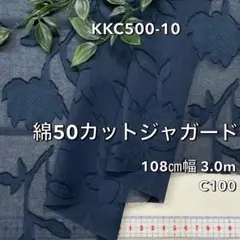 NO,KKC500-10 108㎝幅 3.0m 綿50カットジャガード 花柄