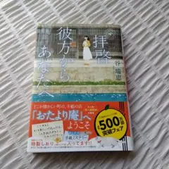 拝啓 彼方からあなたへ