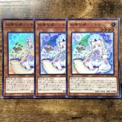 遊戯王　妖精伝姫ラチカ　スーパー　3枚　O25