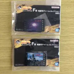 ゴジラ大怪獣列伝G 一番くじ F賞 場面写チャームコレクション 2個セット