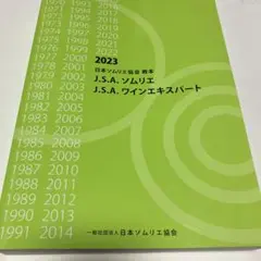 ソムリエ教本2022 2022 ソムリエ、ワインエキスパート教本