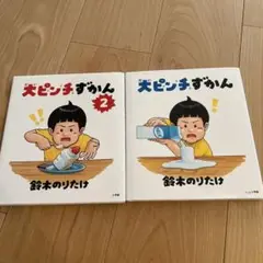 だいピンチずかん 2冊