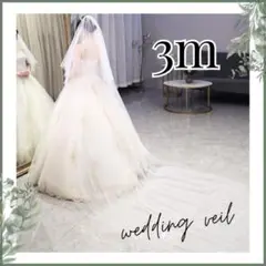 【新品】ウェディングベール ロング シンプル 3M ホワイト　結婚式