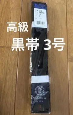 新品未使用【九櫻】黒帯 3号