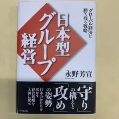 日本型グループ経営 : グローバル経済に勝ち残る戦略