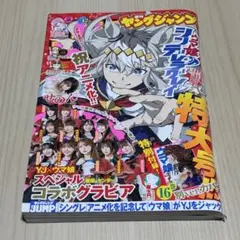 ヤングジャンプ 2024年10月3日号