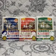 有名すぎる文学作品をだいたい10ページくらいの漫画で読む。3冊セット