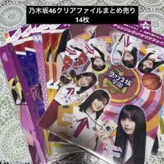 乃木坂　クリアファイル　まとめ売り