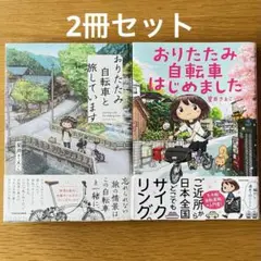 【2冊セット】 おりたたみ自転車と旅しています おりたたみ自転車はじめました