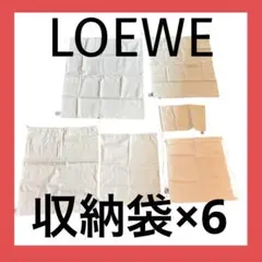 『未使用品』LOEWE 収納袋　6枚セット