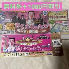 A席鑑賞券　さくらサーカス　堺公演 in 堺旧港