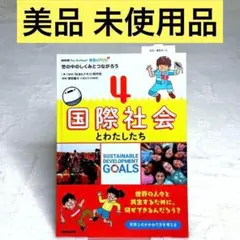 社会にドキリ! : 世の中のしくみとつながろう 4