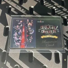魔法少女ノ魔女裁判　東京タワー　メモリアルカード　まのさば
