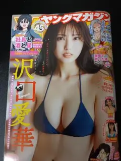 ヤングマガジン 2025年　36.37号 　沢口愛華 表紙